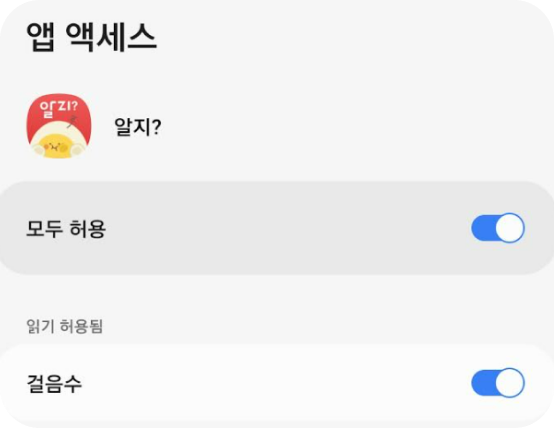 앱 엑세스 알지? 모두 허용 체크, 걸음수 체크